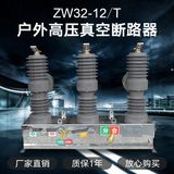 Hot Sales and Manufacturer for Zw32-12 Series Three-Phase 12kv Outdoor Vacuum Circuit Breaker